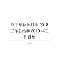 施工单位项目部2018工作总结和2019年工作设想施工单位项目部成员