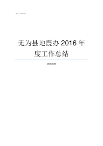 无为县地震办2016年度工作总结无为县政府办