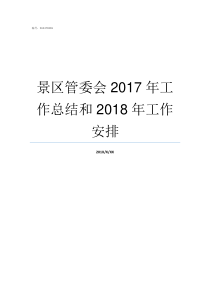 景区管委会2017年工作总结和2018年工作安排景区管委会是什么部门