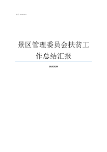 景区管理委员会扶贫工作总结汇报监督委员会年终总结