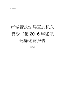 市城管执法局直属机关党委书记2016年述职述廉述德报告城管执法局电话