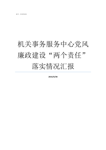 机关事务服务中心党风廉政建设两个责任落实情况汇报机关事务服务中心好吗