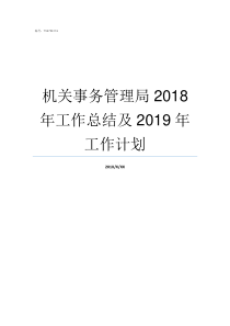 机关事务管理局2018年工作总结及2019年工作计划机关事务管理局怎么样