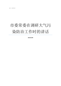 市委常委在调研大气污染防治工作时的讲话