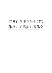 市城管系统党员干部转作风抓落实心得体会推动党员干部全面系统学