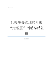 机关事务管理局开展走帮服活动总结汇报机关事务管理局怎么样