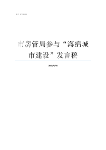 市房管局参与海绵城市建设发言稿科技城房管局