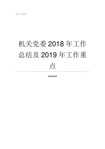 机关党委2018年工作总结及2019年工作重点