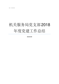 机关服务局党支部2018年度党建工作总结党支部和支部委员会的区别