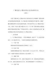 广播电视人口覆盖率统计技术标准和方法