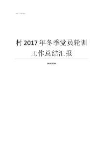 村2017年冬季党员轮训工作总结汇报党员2016年工作总结