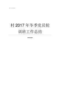 村2017年冬季党员轮训班工作总结