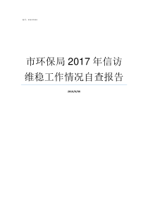 市环保局2017年信访维稳工作情况自查报告