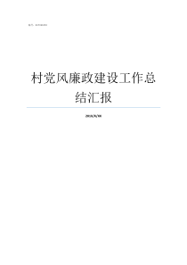 村党风廉政建设工作总结汇报