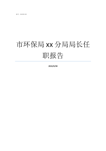 市环保局xx分局局长任职报告东莞环保局局长是谁