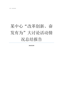 某中心改革创新奋发有为大讨论活动情况总结报告改革创新奋有为的认识