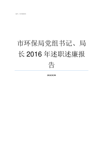 市环保局党组书记局长2016年述职述廉报告