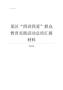 某区四讲四爱群众教育实践活动总结汇报材料党课讲给群众听