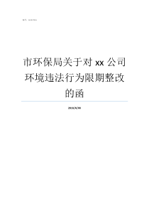 市环保局关于对xx公司环境违法行为限期整改的函四川环保局公招