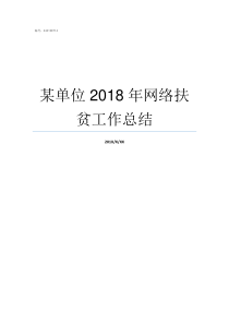 某单位2018年网络扶贫工作总结