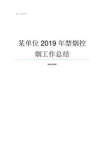 某单位2019年禁烟控烟工作总结2019年禁烟日