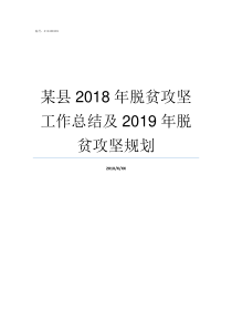 某县2018年脱贫攻坚工作总结及2019年脱贫攻坚规划2018年283脱贫县具体是哪些