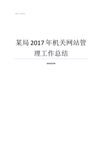 某局2017年机关网站管理工作总结2017机关事业涨工资表