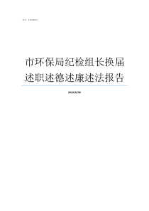 市环保局纪检组长换届述职述德述廉述法报告夏远生环保局纪检组长