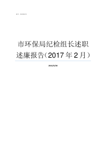 市环保局纪检组长述职述廉报告2017年2月