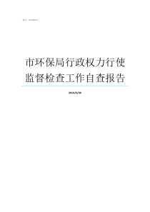 市环保局行政权力行使监督检查工作自查报告