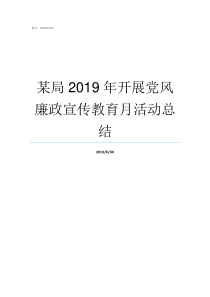 某局2019年开展党风廉政宣传教育月活动总结2019年全党开展