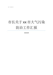 市长关于xx市大气污染防治工作汇报