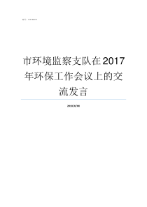 市环境监察支队在2017年环保工作会议上的交流发言成都市环境监察支队