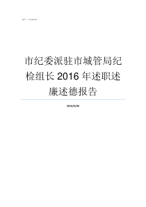 市纪委派驻市城管局纪检组长2016年述职述廉述德报告派驻纪检监察组纪检和监察