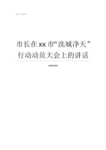 市长在xx市洗城净天行动动员大会上的讲话怎样洗小净