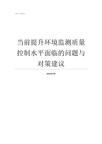 当前提升环境监测质量控制水平面临的问题与对策建议环境监测