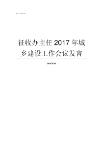 征收办主任2017年城乡建设工作会议发言征收办主任有没有权利