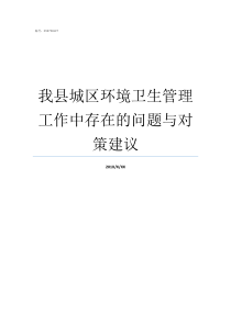 我县城区环境卫生管理工作中存在的问题与对策建议县环境卫生管理站怎么样啊