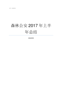 森林公安2017年上半年总结森林公安今年何时划归大公安