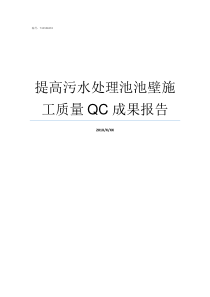 提高污水处理池池壁施工质量QC成果报告