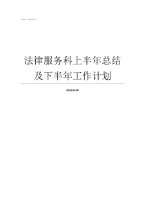 法律服务科上半年总结及下半年工作计划