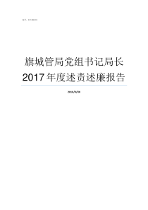 旗城管局党组书记局长2017年度述责述廉报告