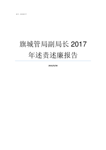 旗城管局副局长2017年述责述廉报告