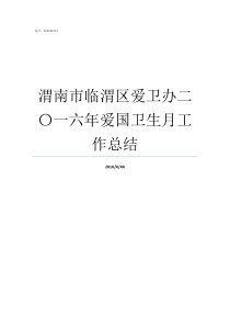 渭南市临渭区爱卫办二一六年爱国卫生月工作总结渭南市临渭区双王办