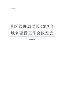 景区管理局局长2017年城乡建设工作会议发言