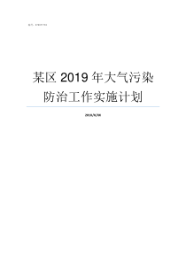 某区2019年大气污染防治工作实施计划2019最污的游戏