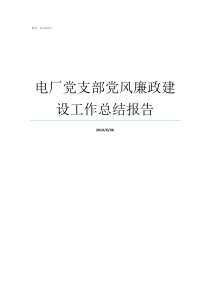 电厂党支部党风廉政建设工作总结报告党支部上半年党风廉工作总结