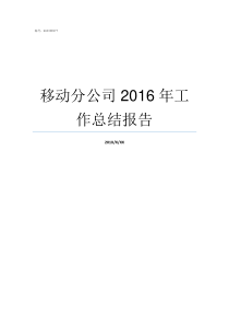 移动分公司2016年工作总结报告移动公司怎么样