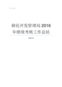 移民开发管理局2016年绩效考核工作总结