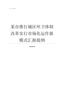 某市推行城区环卫体制改革实行市场化运作新模式汇报提纲桐梓城区环卫